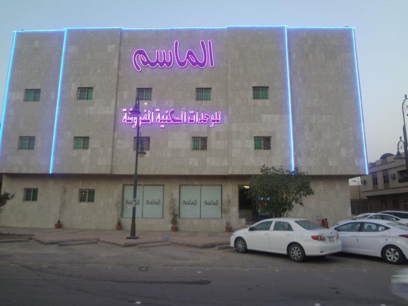 الماسم للأجنحة الفاخرة- الملك فهد - الرياض Riyadh Exterior photo